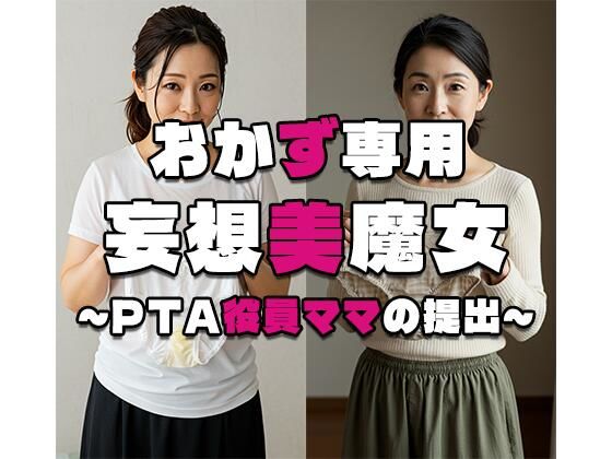 【おかず専用】妄想美魔女〜PTA役員ママの提出〜