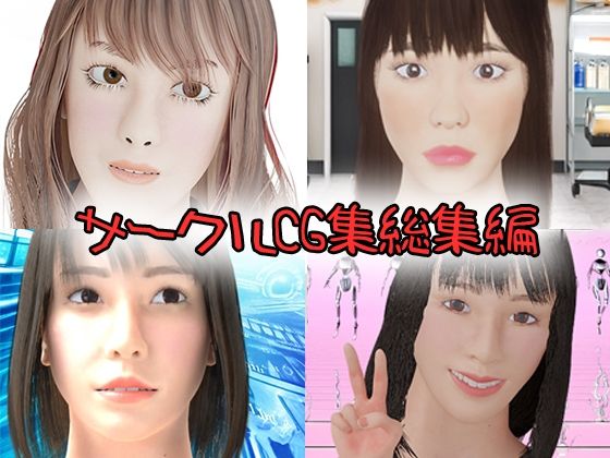 サークルCG集 総集編