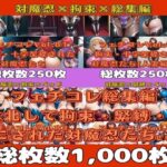 フェチコレ総集編 敗北して捕らえられ、拘束・緊縛・磔にされた対魔忍たち【総枚数1，000枚】