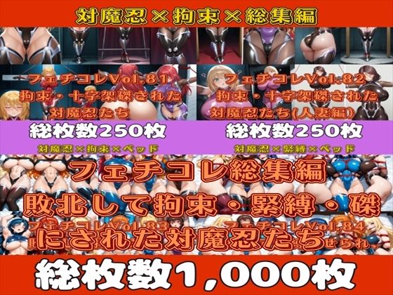 フェチコレ総集編 敗北して捕らえられ、拘束・緊縛・磔にされた対魔忍たち【総枚数1，000枚】
