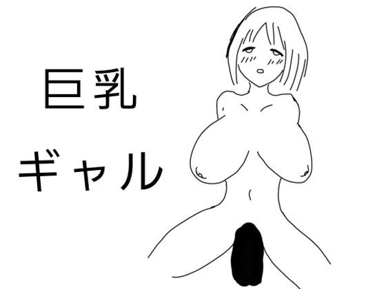 巨乳ギャル  その1