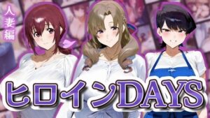 ヒロインDAYS 人妻編