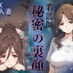 看護師秘密の裏顔Vol.2(熟女人妻)