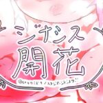 GYNASIS KAIKA-ジナシス開花-