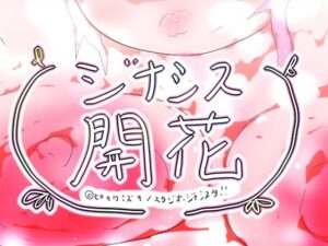 GYNASIS KAIKA-ジナシス開花-