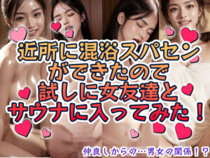近所に混浴スパセンができたので試しに女友達とサウナに入ってみた！