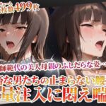 誰にも見せられない…師範代の美人母親のふしだらな姿！鬼畜な男たちの止まらない腰振りに悶え喘ぐ