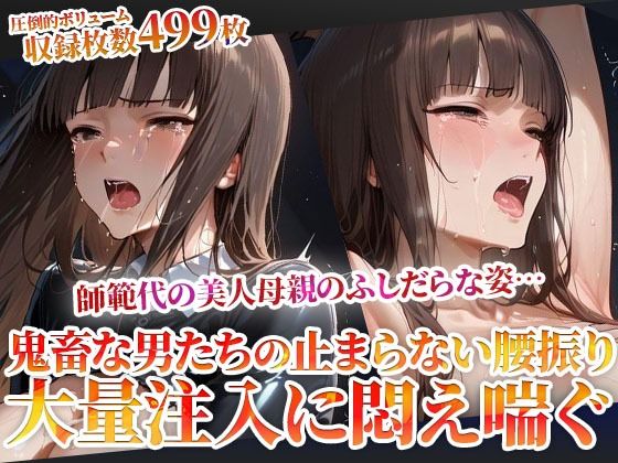 誰にも見せられない…師範代の美人母親のふしだらな姿！鬼畜な男たちの止まらない腰振りに悶え喘ぐ