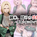 綱〇、賭けの代償ー勝利の先に待つ‘罠’ー