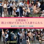 公開羞恥！路上で脱がされちゃう人妻さんたち