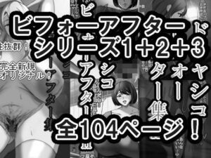 ドチャシコビフォーアフターシリーズI+II+IIIセット モノクロ