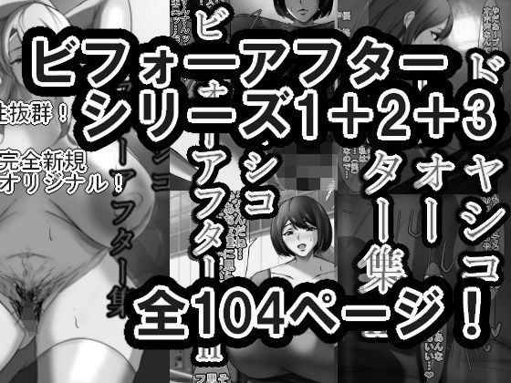 ドチャシコビフォーアフターシリーズI＋II＋IIIセット  モノクロ