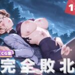 【完全敗北】妃 ●理