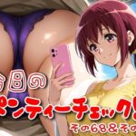 今日のパンティーチェック！その68＆その69