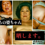 うちの婆ちゃん、晒します