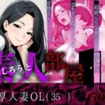 素人部屋肉厚人妻OL