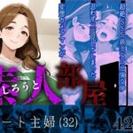 素人部屋肉厚人妻パート主婦