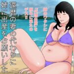 還暦の妻の代わりに姉に出産をお願いした 前編