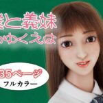 僕と義妹のゆくえは