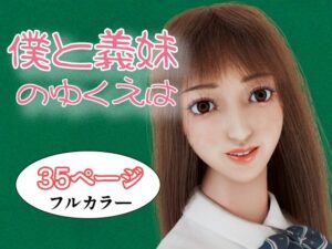 僕と義妹のゆくえは