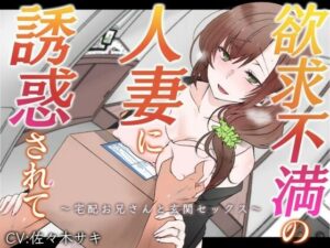 【オホ声】欲求不満の人妻に誘惑されて〜宅配お兄さんと玄関セックス〜【バイノーラル】