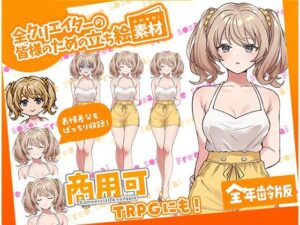 TRPGにバッチリ！全クリエイターの皆様のための立ち絵素材4〜全年齢版〜