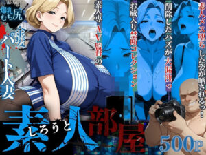 【素人部屋】爆乳むち尻パート人妻