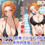 ヒロイン撮影‐海デート中に我慢できず好き放題中出し専用肉便器にされるCG集‐橘〇香編