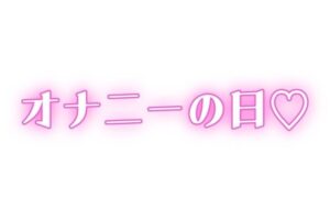 家族に内緒 ディルドで連続絶頂