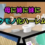 母に姉に妹にケモノ化ハーレム