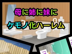 母に姉に妹にケモノ化ハーレム