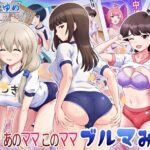 あのママ このママ ブルマみれ