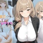 元・童貞の俺は爆乳先輩のお姉さんにお試しされる。