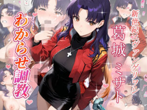 葛城ミサト  わからせ調教