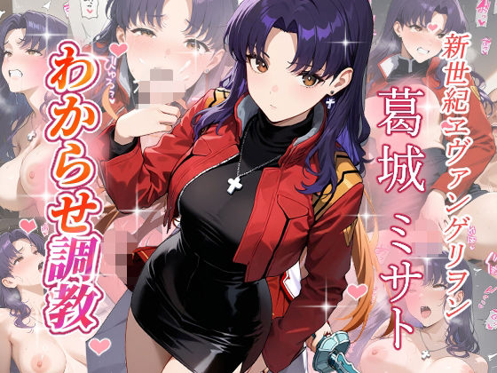 葛城ミサト  わからせ調教