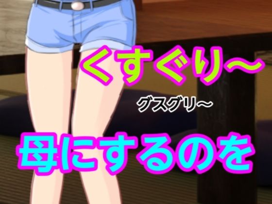 グスグリ〜母にするのを