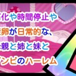 石化や時間停止や産卵が日常な、母親と姉と妹とゾンビのハーレム