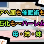 アヘ顔も催●術も石化も〜ハーレム母・姉・妹