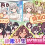 全クリエイターの皆様のための立ち絵素材〜総集編1〜