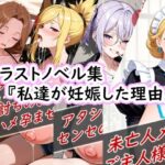 イラストノベル集『私達が妊娠した理由』