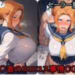 橘〇香のエロコス事情CG集  〜セーラー服編〜