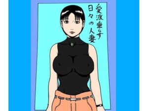 愛液垂らす日々の人妻