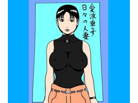 愛液垂らす日々の人妻