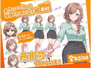 TRPGにバッチリ！全クリエイターの皆様のための立ち絵素材7〜全年齢版〜