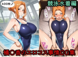 橘〇香のエロコス事情CG集  〜競泳水着編〜