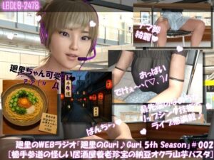 【▲100】廻里の自撮りWEBラジオ『廻里のGuriGuri（グリグリ）5thシーズン』＃002:槍手参道（やりてさんどう）の怪しい赤提灯居酒屋（養老珍宝:よろちんぽ）の納豆オクラ山芋パスタ！［English Version］