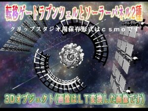 転移ゲートラプンツェルとソーラーパネル2種クリップスタジオ用3Dオブジェクト