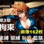 女怪盗 第3章 〜拘束〜