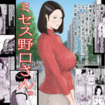 ミセス野口さん。