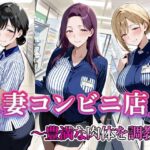 人妻コンビニ店員 〜豊満な肉体を調教〜